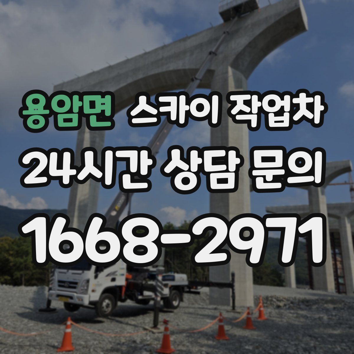 용암면 스카이 작업차