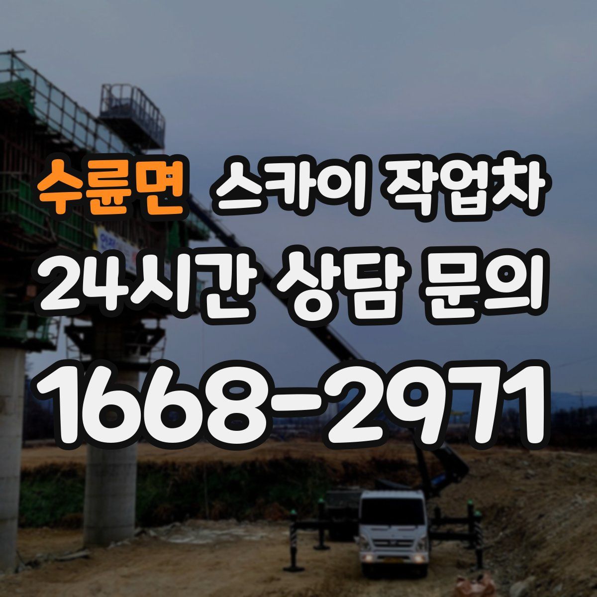 수륜면 스카이 작업차