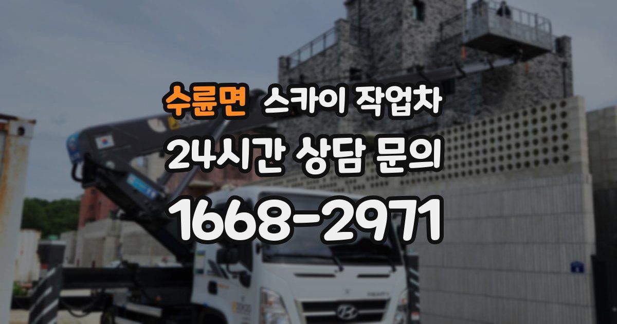 수륜면 스카이 작업차