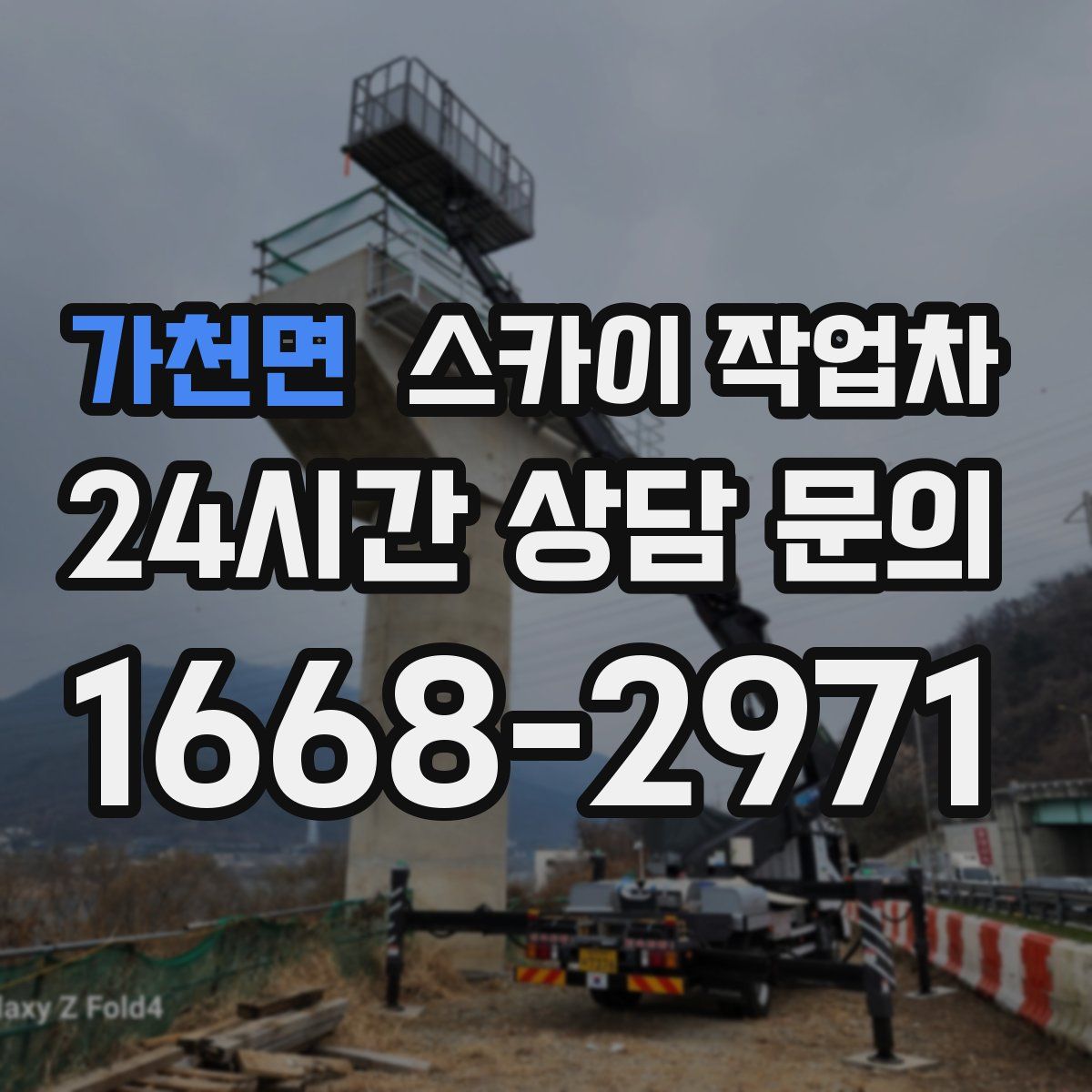 가천면 스카이 작업차