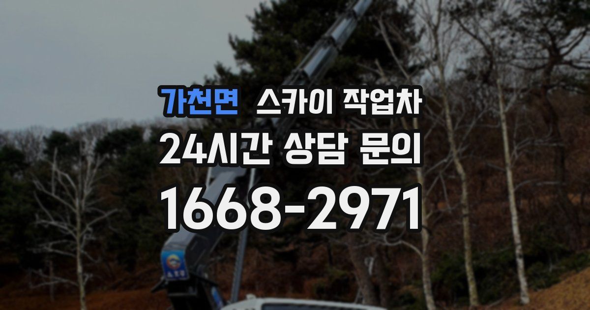 가천면 스카이 작업차