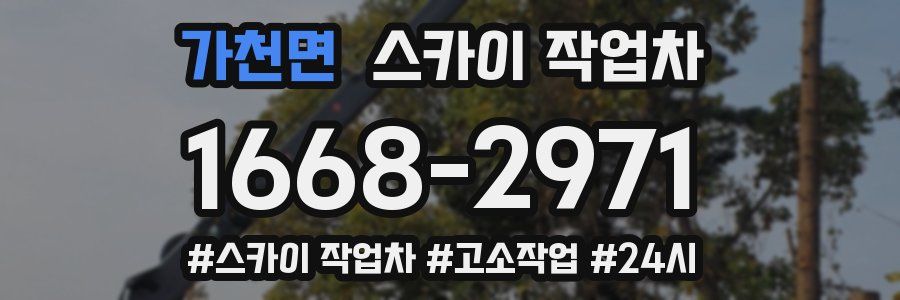 가천면 스카이 작업차