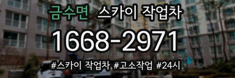 금수면 스카이 작업차