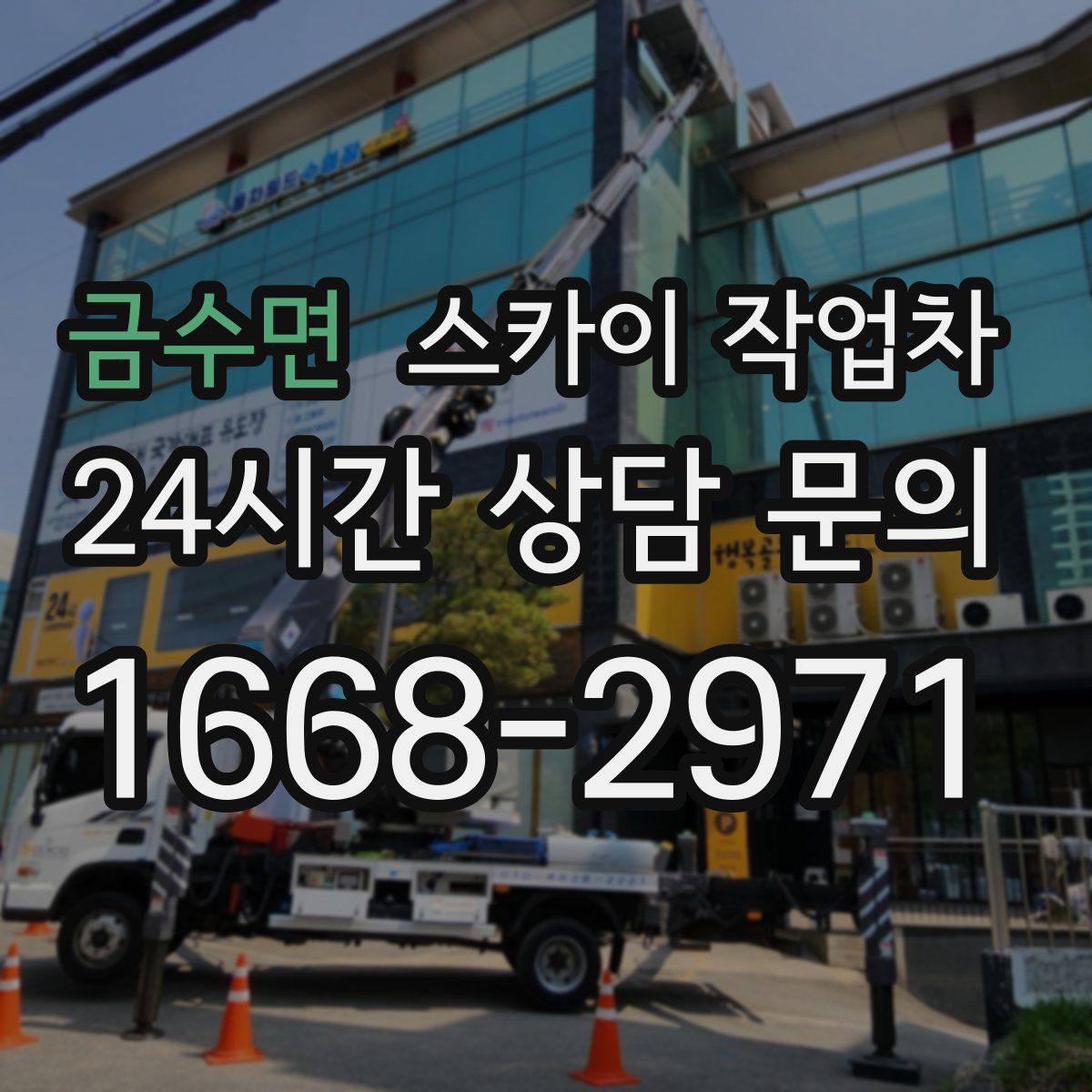 금수면 스카이 작업차