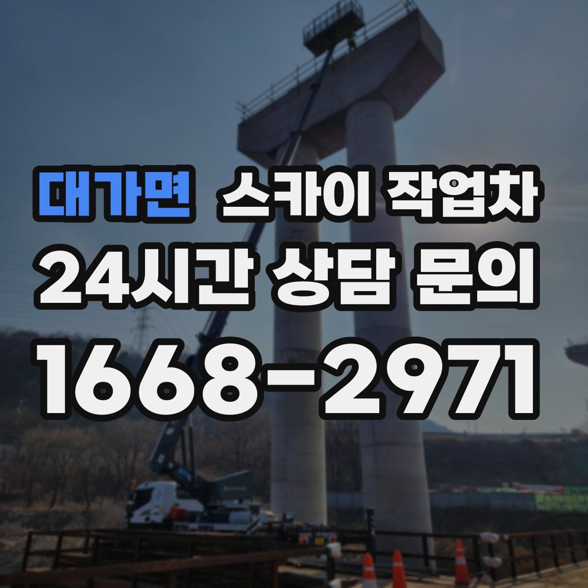 대가면 스카이 작업차