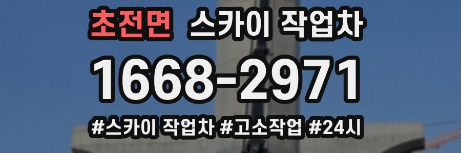 초전면 스카이 작업차