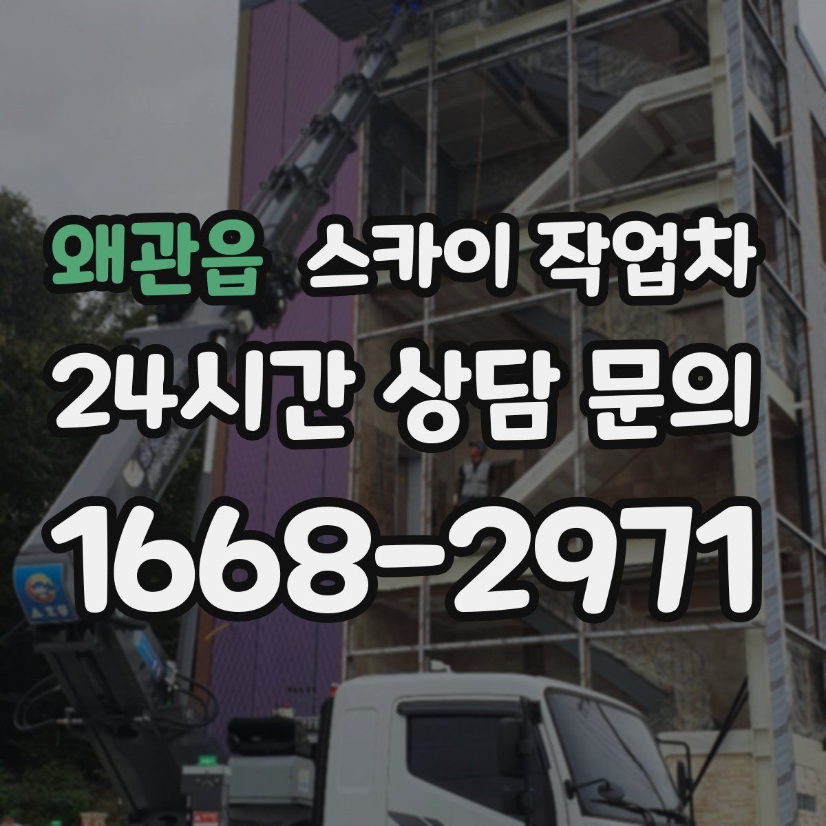 왜관읍 스카이 작업차