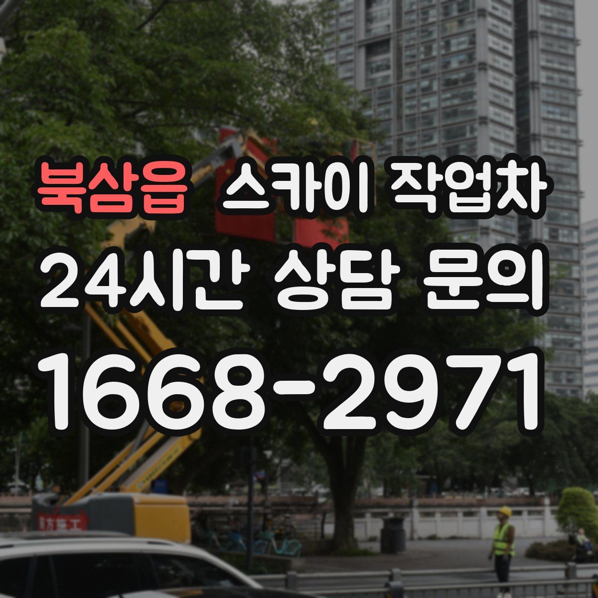 북삼읍 스카이 작업차