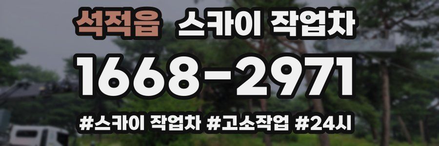 석적읍 스카이 작업차