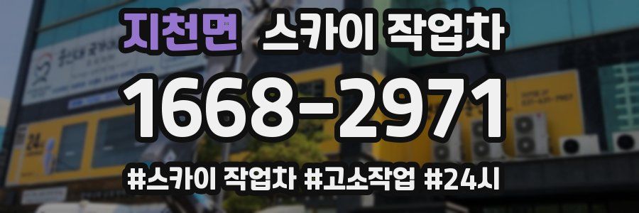 지천면 스카이 작업차