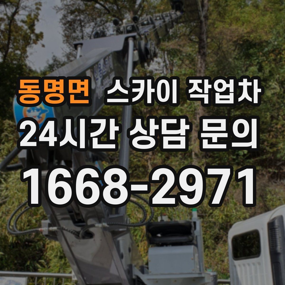 동명면 스카이 작업차 오피스텔 외벽 조명 교체 진행