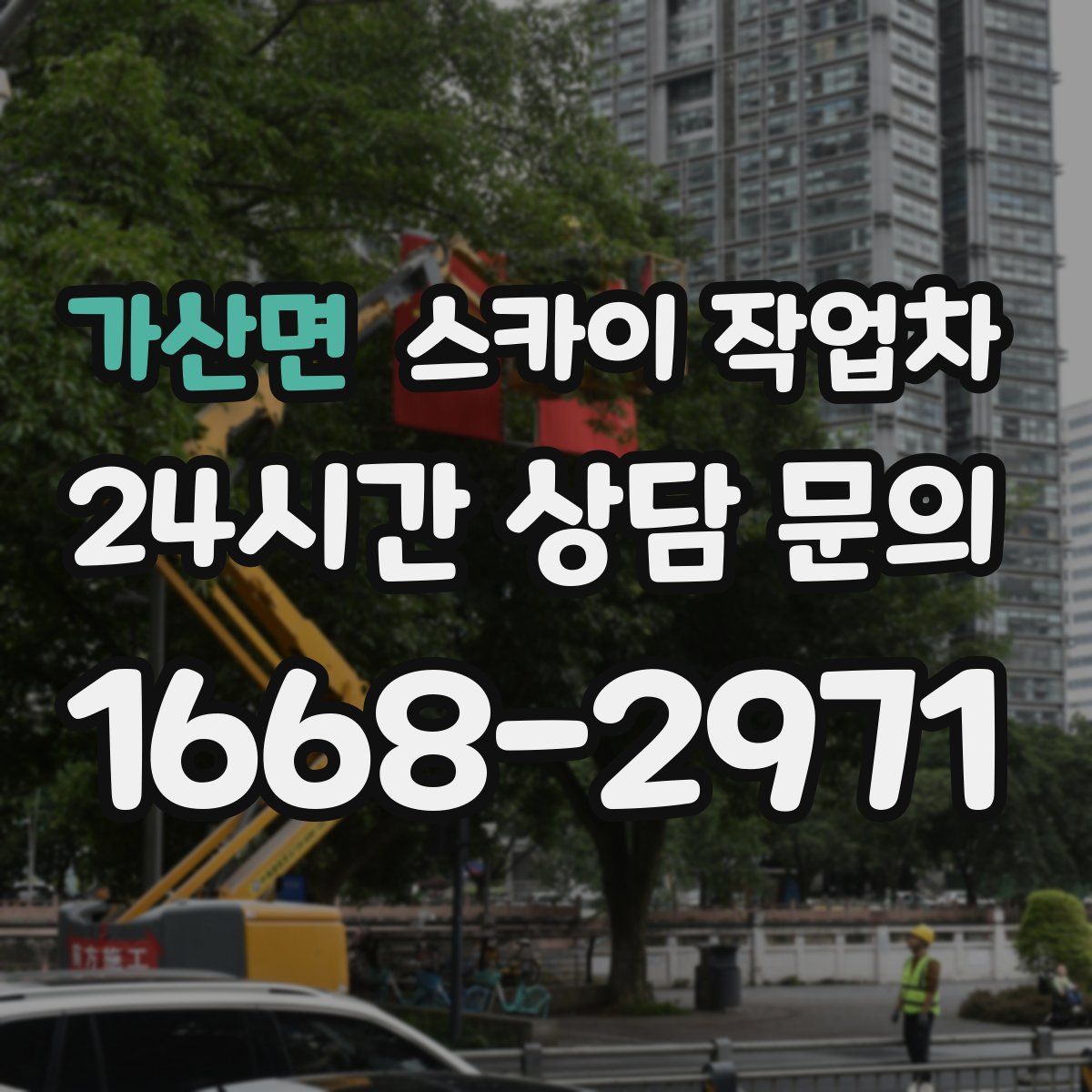 가산면 스카이 작업차