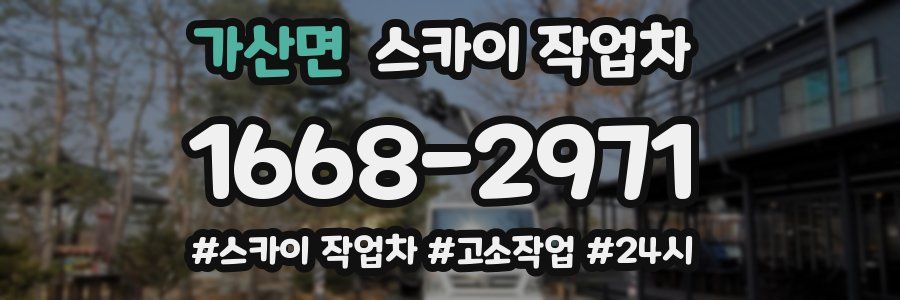 가산면 스카이 작업차