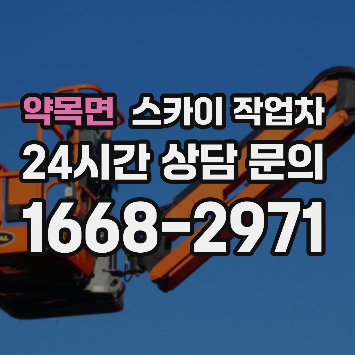 약목면 스카이 작업차