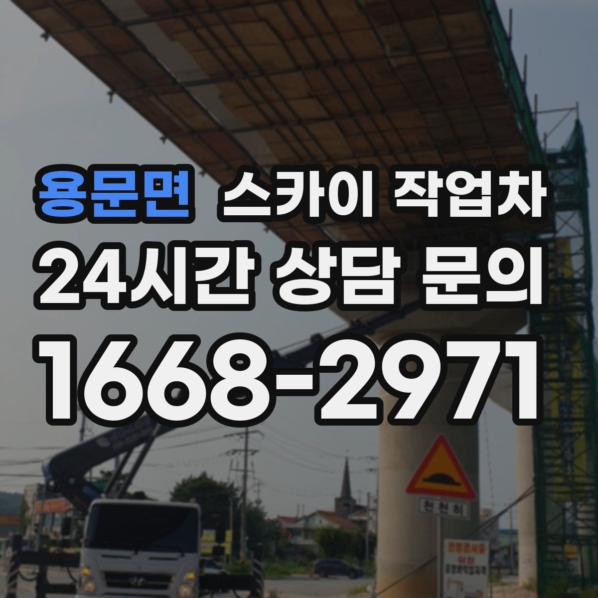 용문면 스카이 작업차 비포장 현장 작업 가능 조건 정리