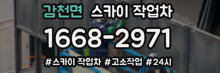 감천면 스카이 작업차