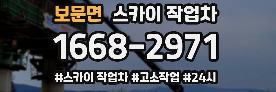 보문면 스카이 작업차