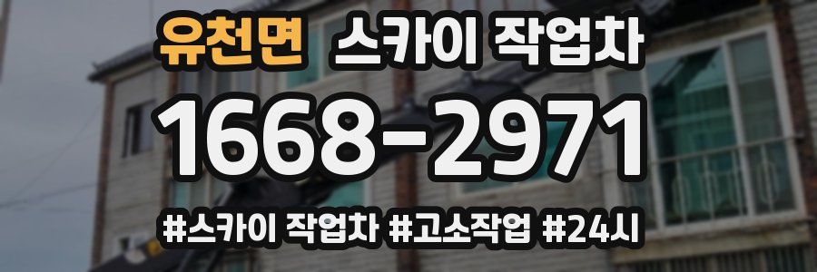 유천면 스카이 작업차