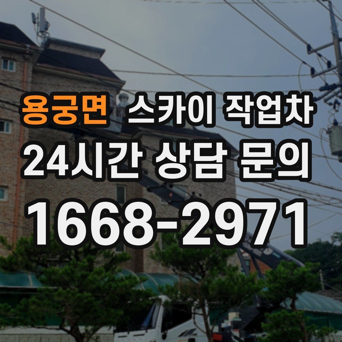 용궁면 스카이 작업차 실외기 거치대 교체 작업을 안전하게