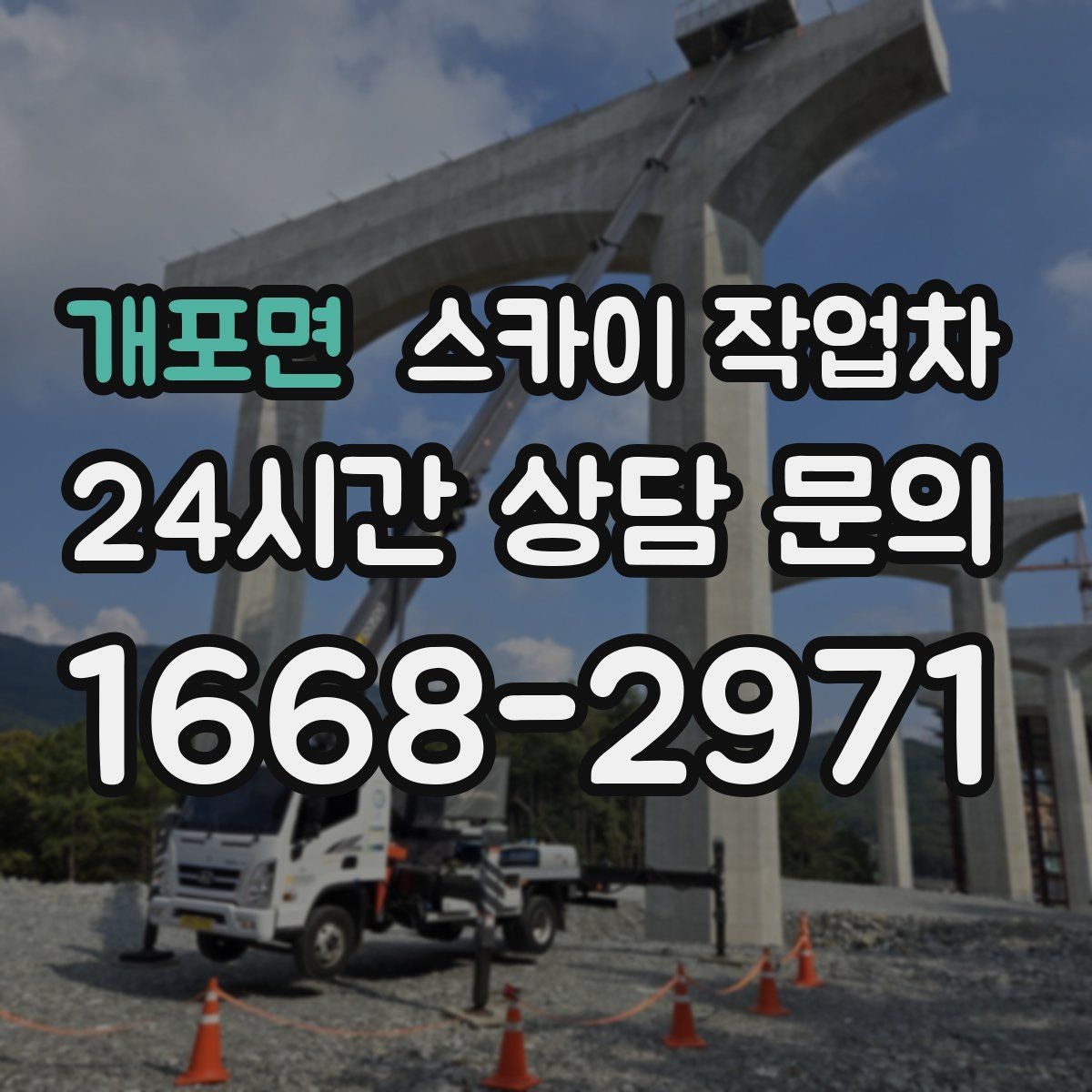 개포면 스카이 작업차 옥상 설비 점검을 위한 안전 접근