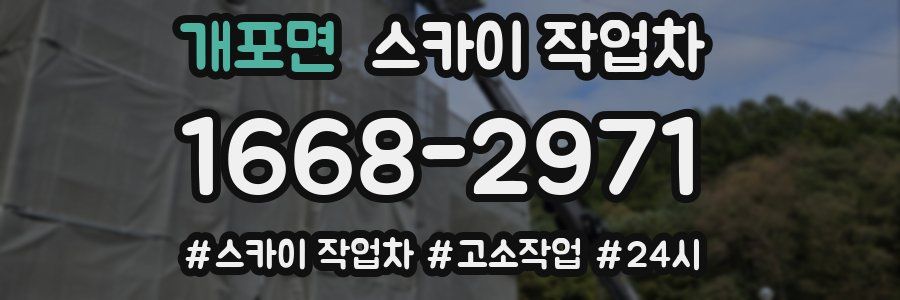 개포면 스카이 작업차