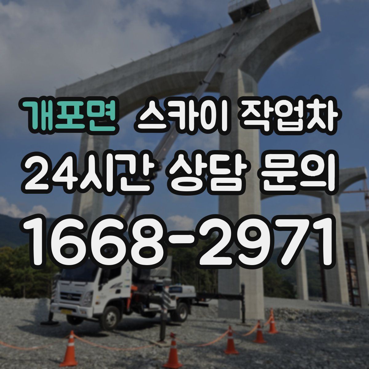 개포면 스카이 작업차