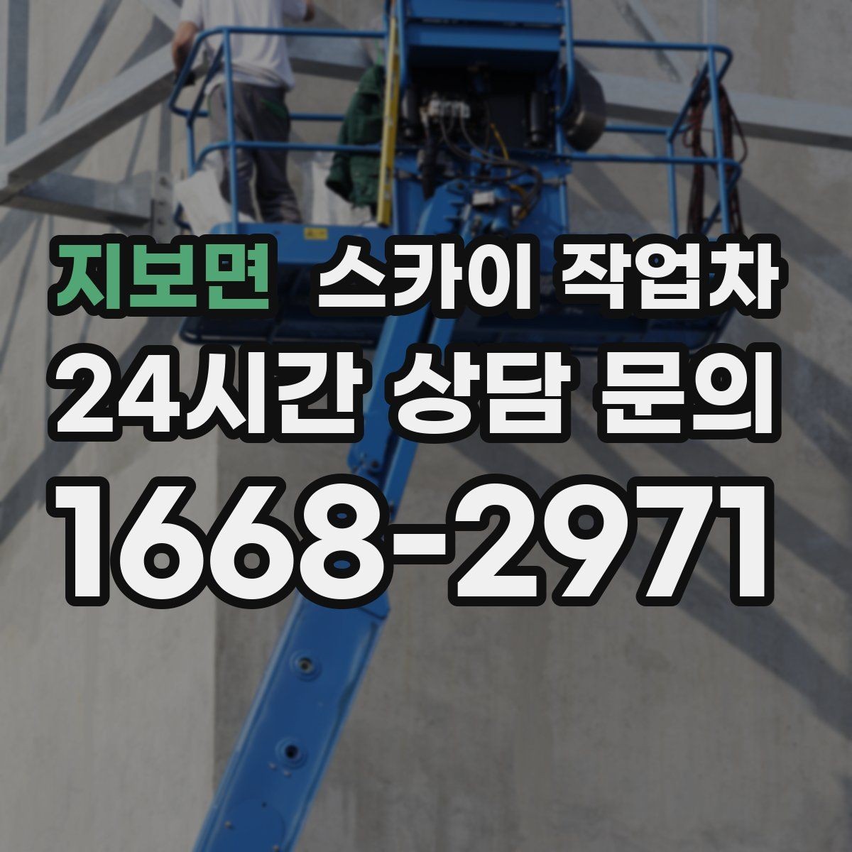 지보면 스카이 작업차 간판과 조명 작업을 동시에 진행할 때