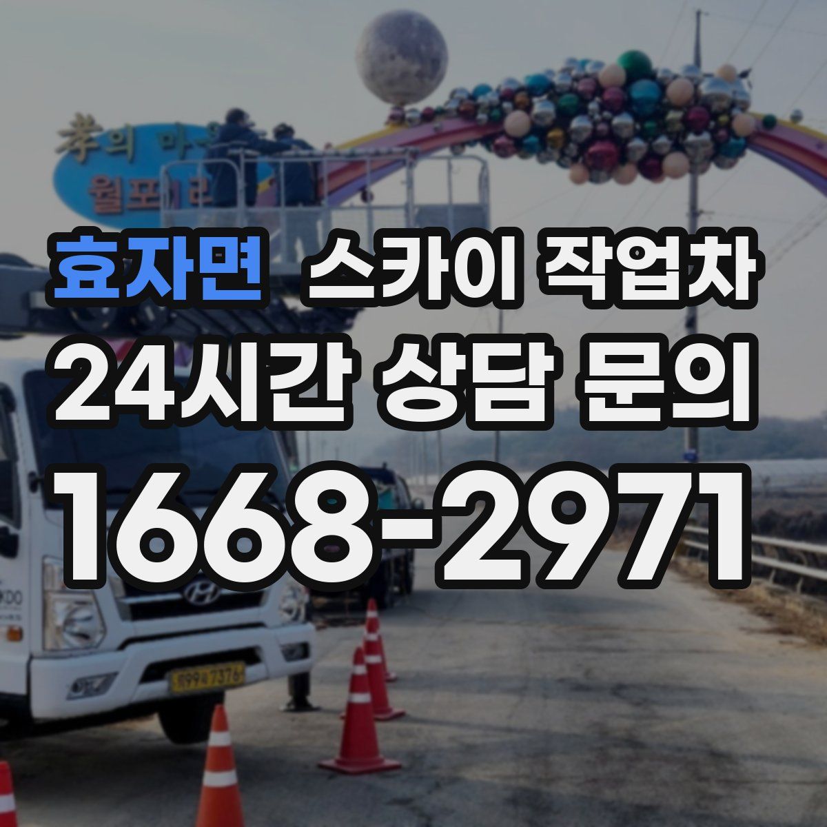 효자면 스카이 작업차