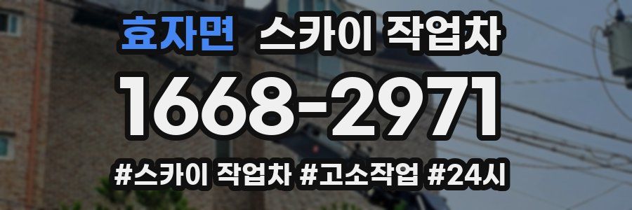 효자면 스카이 작업차