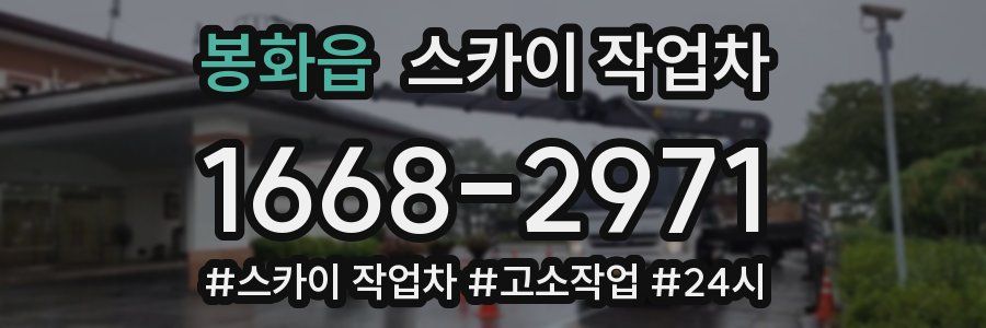 봉화읍 스카이 작업차