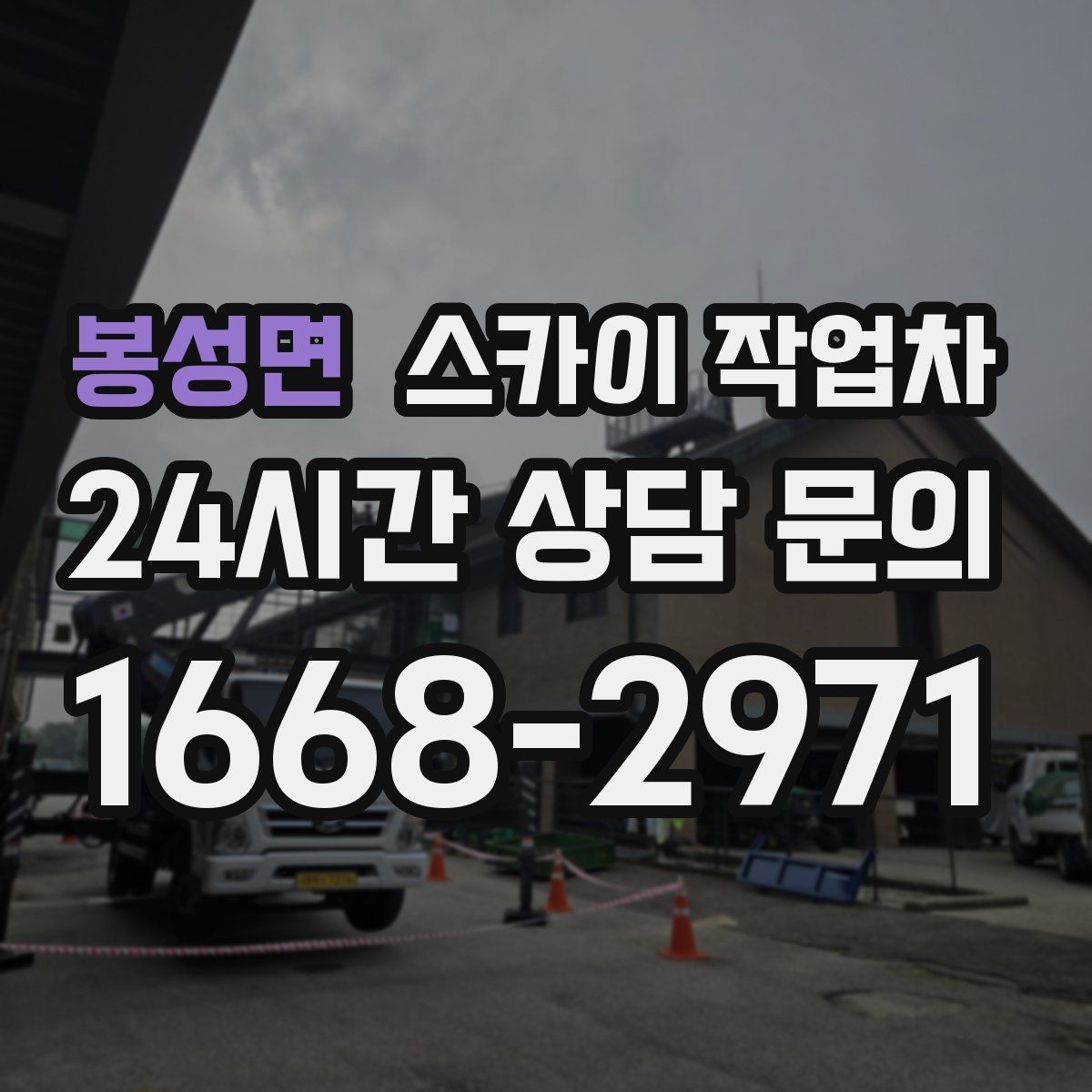 봉성면 스카이 작업차 외벽 시설물 흔들림 소리가 들릴 때