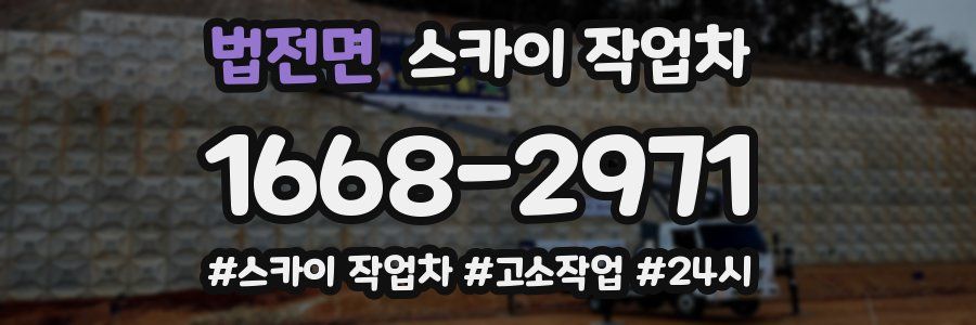 법전면 스카이 작업차