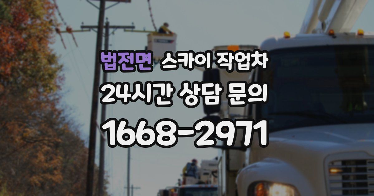 법전면 스카이 작업차