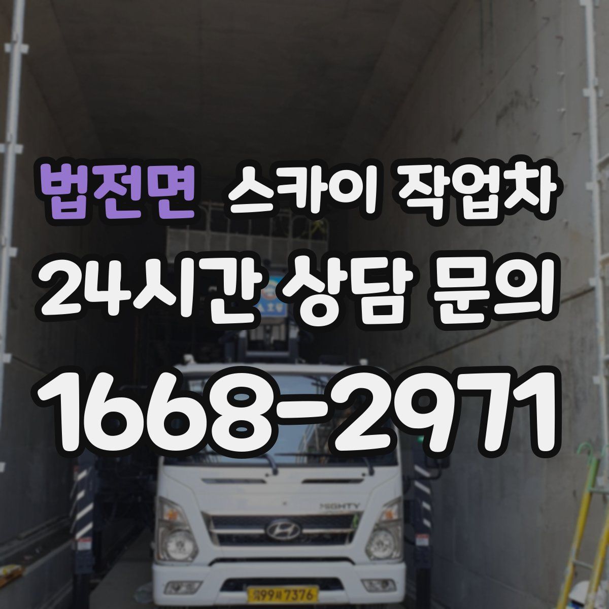 법전면 스카이 작업차