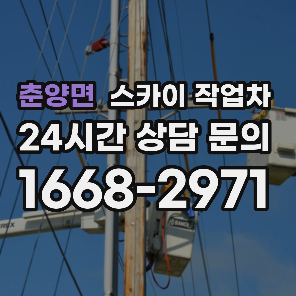 춘양면 스카이 작업차 빌라 외벽 간판 설치 시 주의사항