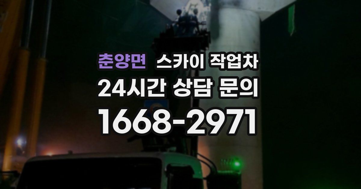 춘양면 스카이 작업차