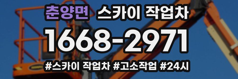 춘양면 스카이 작업차