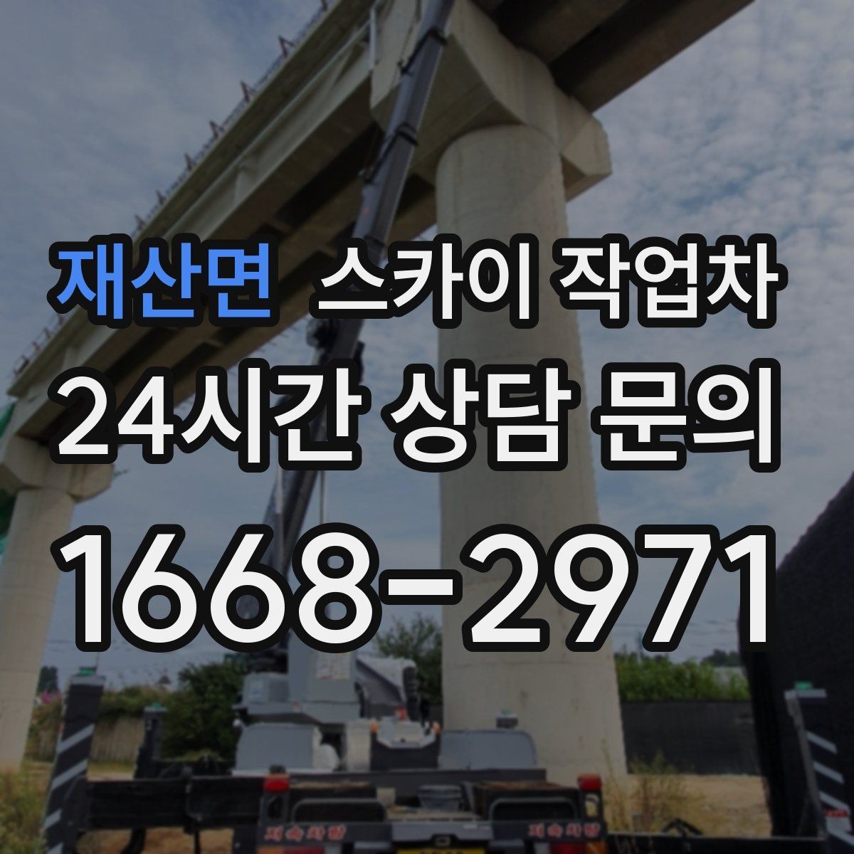 재산면 스카이 작업차 외벽 판넬 이음부 보수 작업 요령
