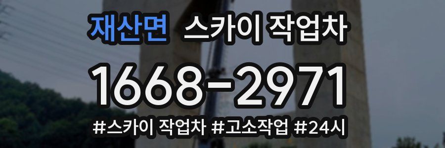 재산면 스카이 작업차