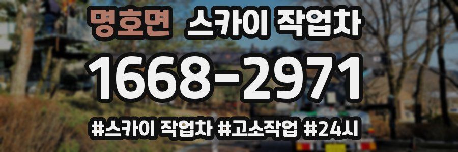 명호면 스카이 작업차