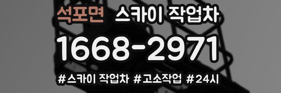 석포면 스카이 작업차