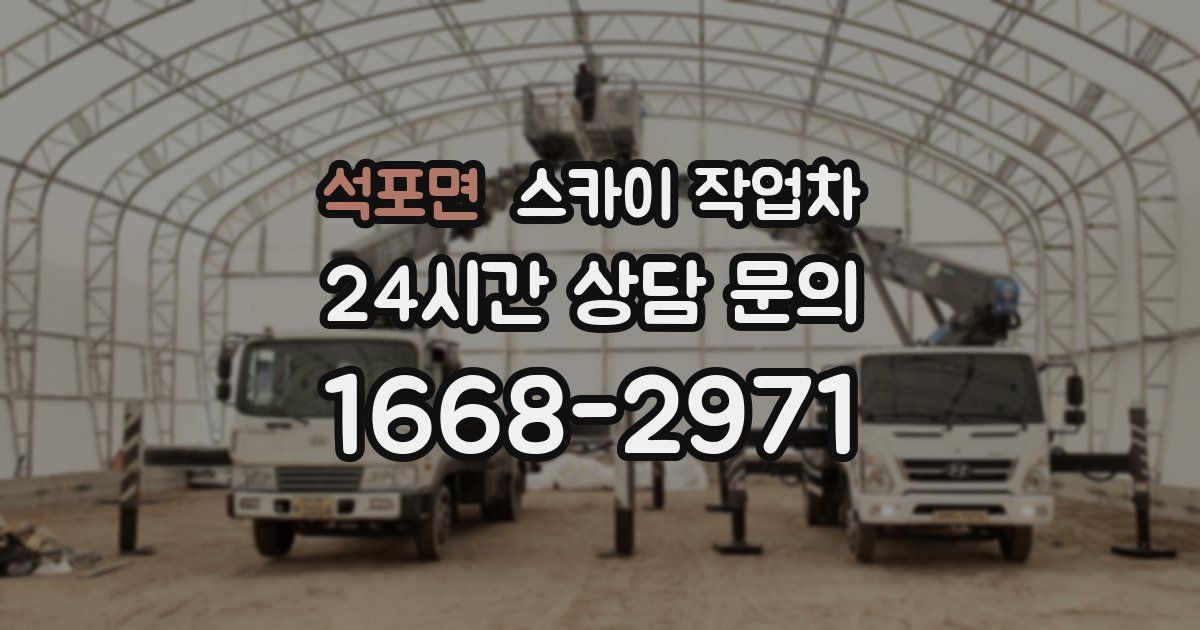 석포면 스카이 작업차