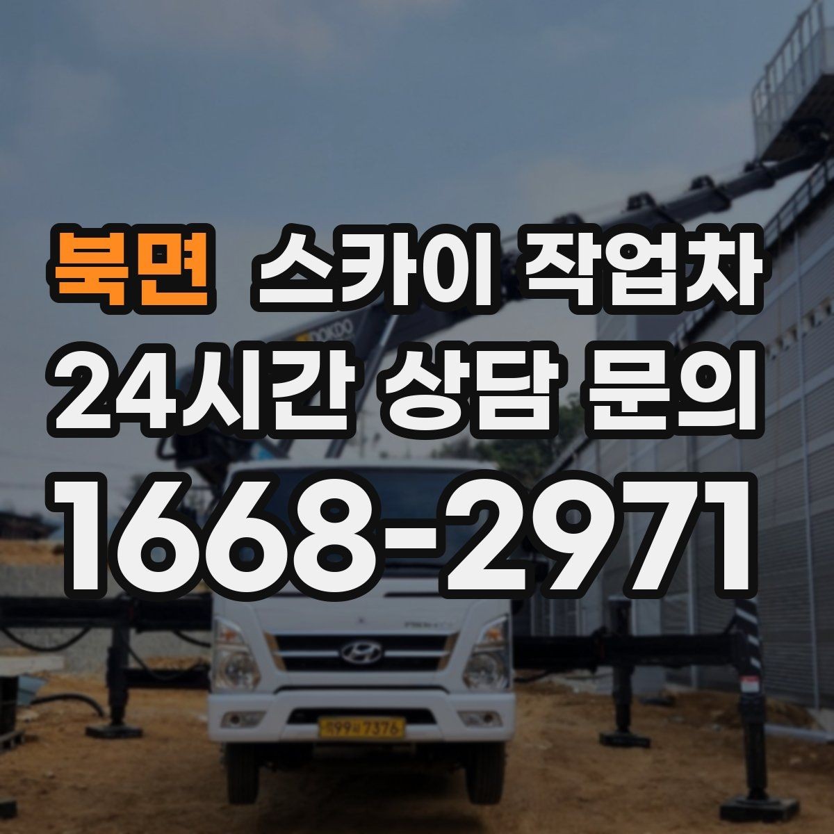 북면 스카이 작업차 외벽 석재 고정 상태 확인 방법