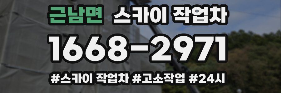 근남면 스카이 작업차