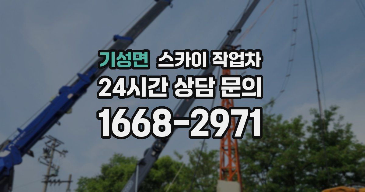기성면 스카이 작업차