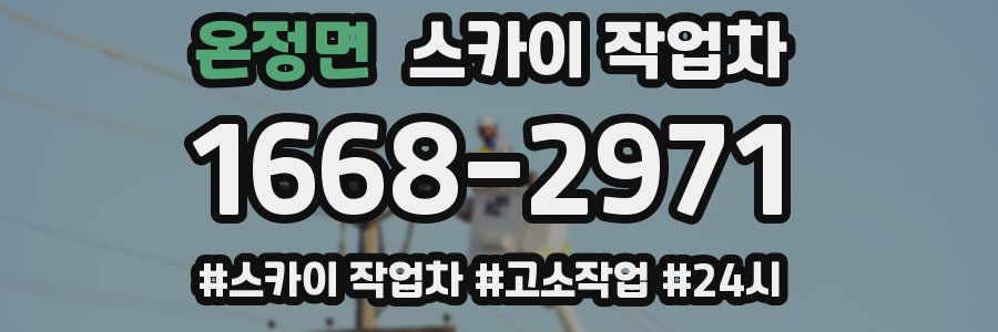 온정면 스카이 작업차