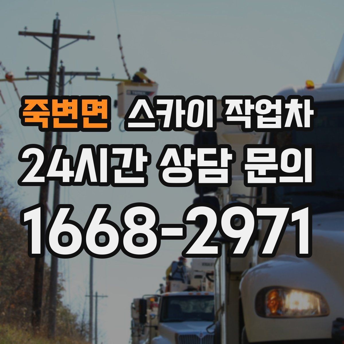 죽변면 스카이 작업차 현수막 설치와 철거를 안전하게