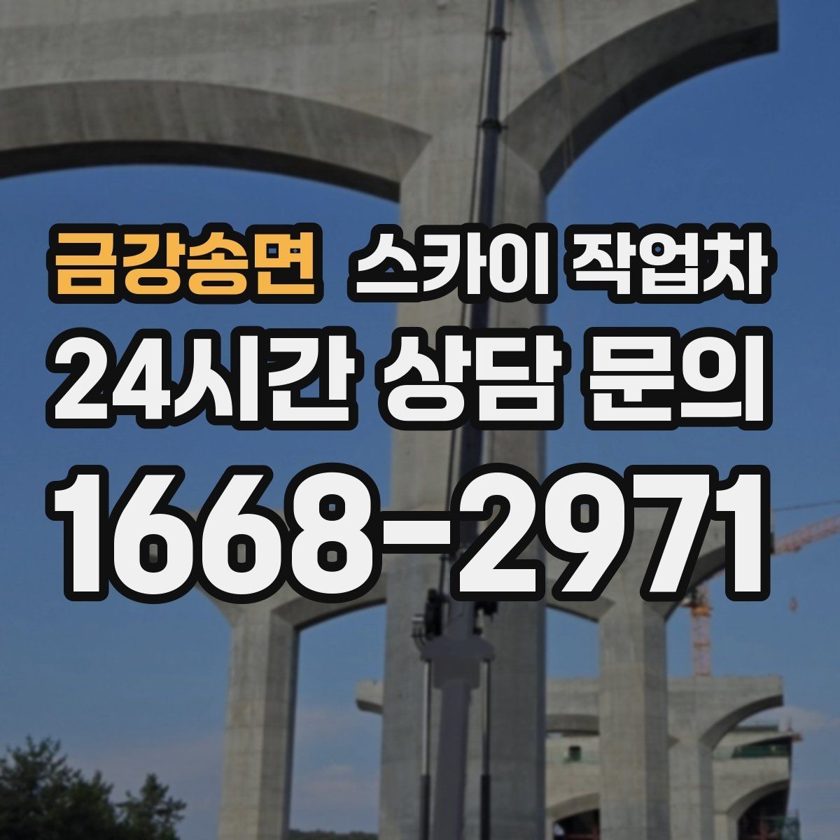 금강송면 스카이 작업차 매장 외부 스피커 라인 정리 작업