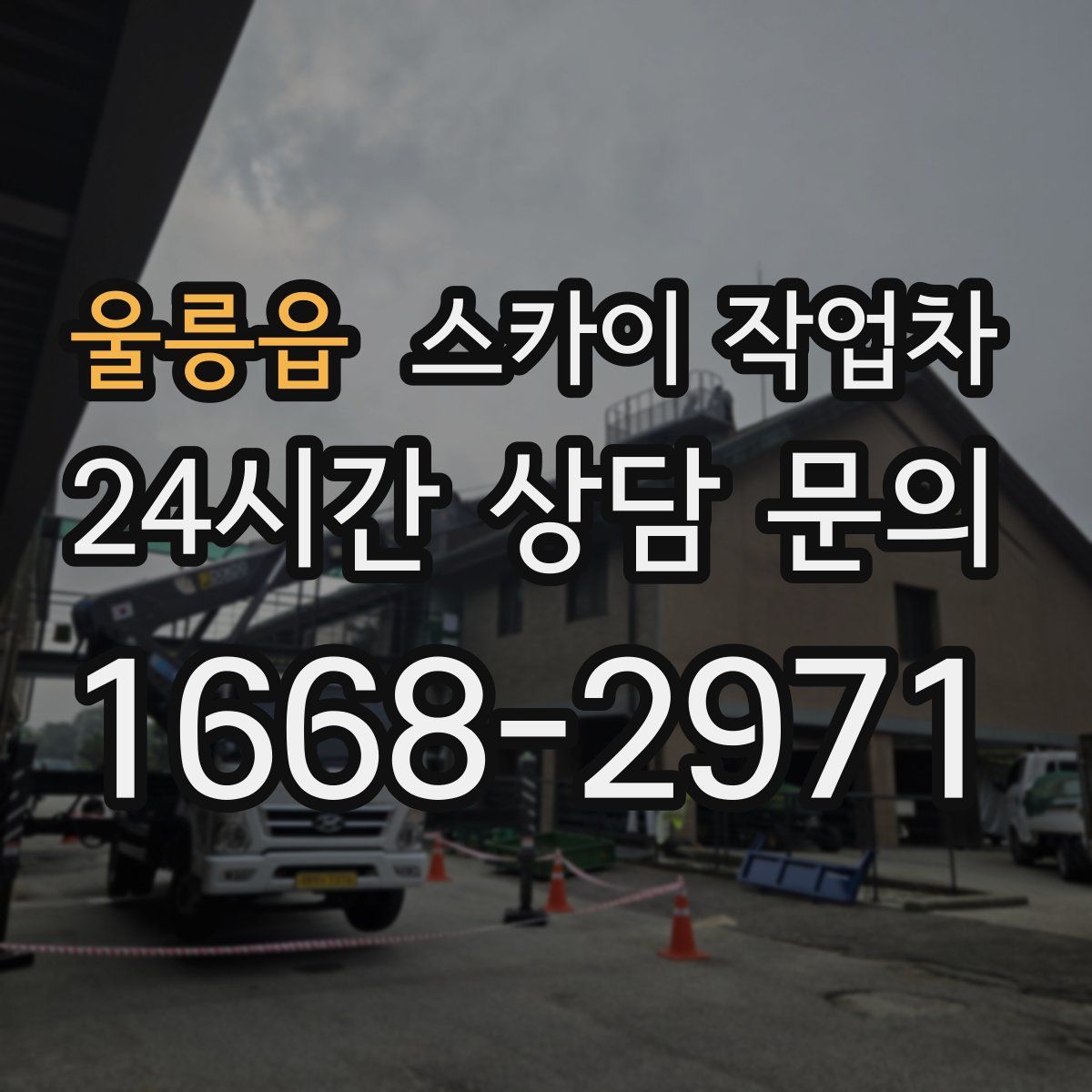 울릉읍 스카이 작업차