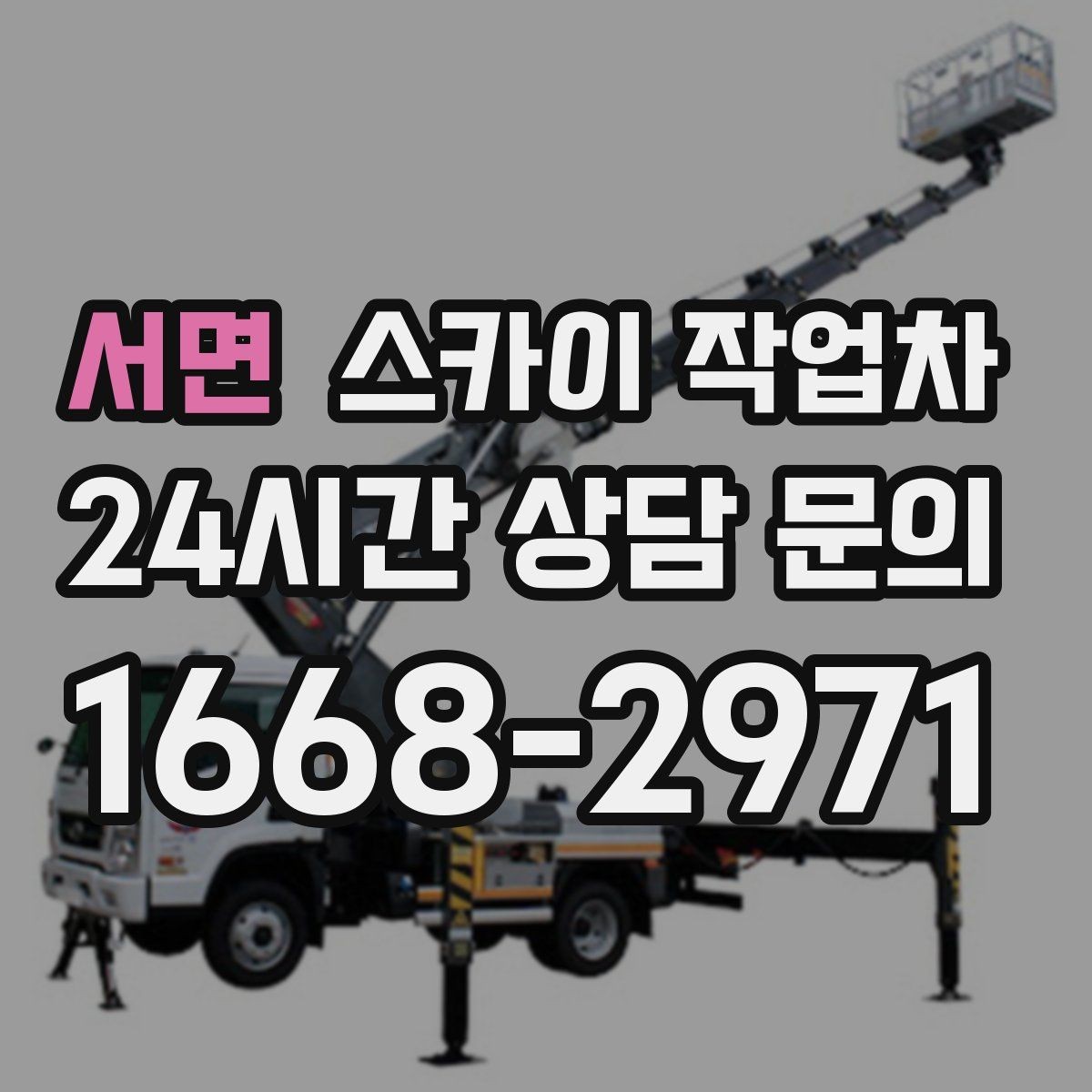서면 스카이 작업차 작업 전 준비하면 좋은 현장 정보 정리